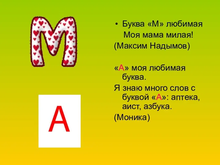 Буква «М» любимая Моя мама милая! (Максим Надымов) «А» моя любимая буква.