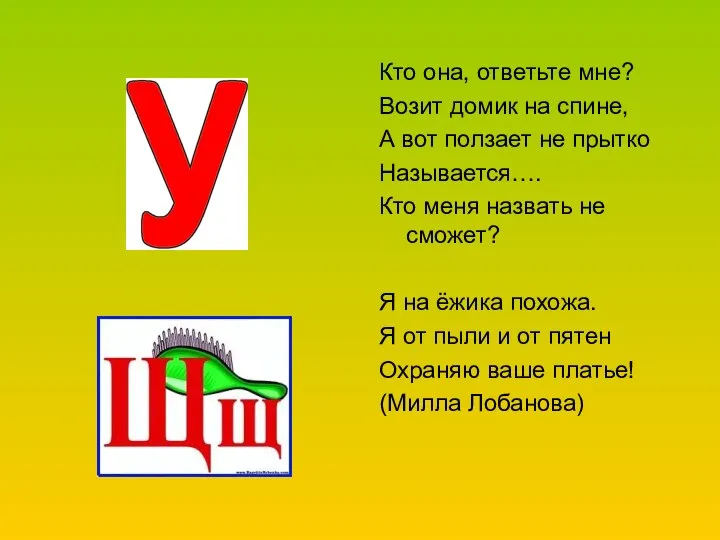 Кто она, ответьте мне? Возит домик на спине, А вот ползает не