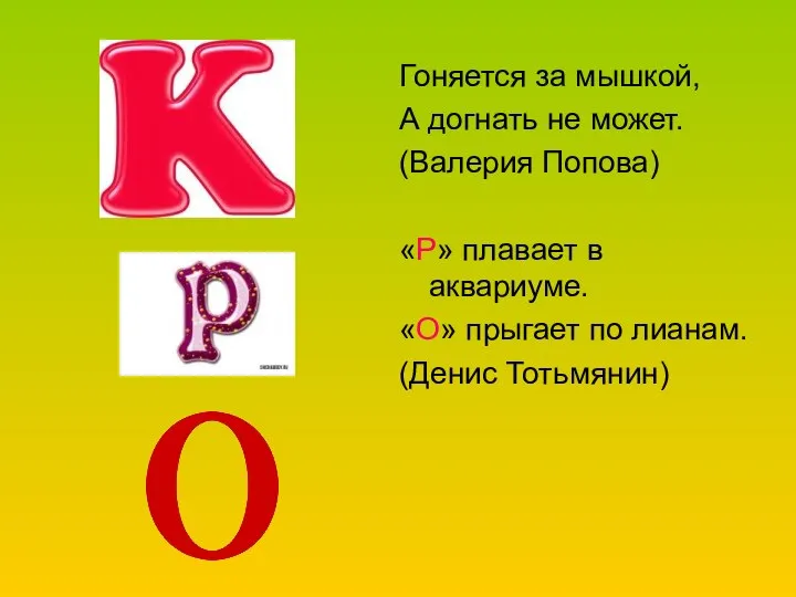 Гоняется за мышкой, А догнать не может. (Валерия Попова) «Р» плавает в