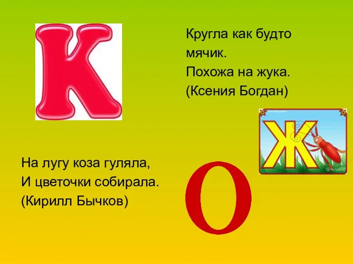 На лугу коза гуляла, И цветочки собирала. (Кирилл Бычков) Кругла как будто