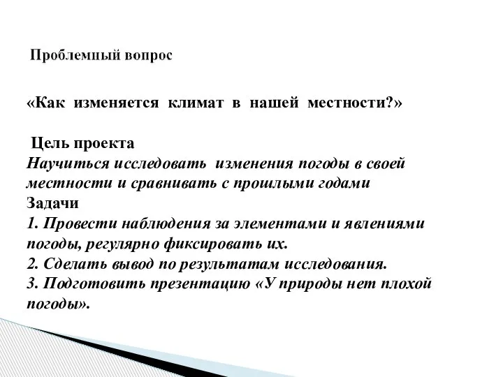 «Как изменяется климат в нашей местности?» Цель проекта Научиться исследовать изменения погоды