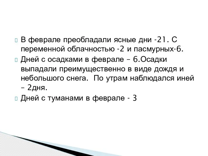 В феврале преобладали ясные дни -21. С переменной облачностью -2 и пасмурных-6.