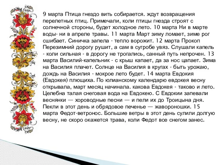 9 марта Птица гнездо вить собирается. ждут возвращения перелетных птиц. Примечали, коли