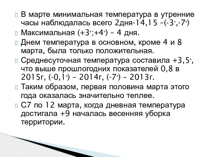 В марте минимальная температура в утренние часы наблюдалась всего 2дня-14,15 –(-3°,-7°) Максимальная