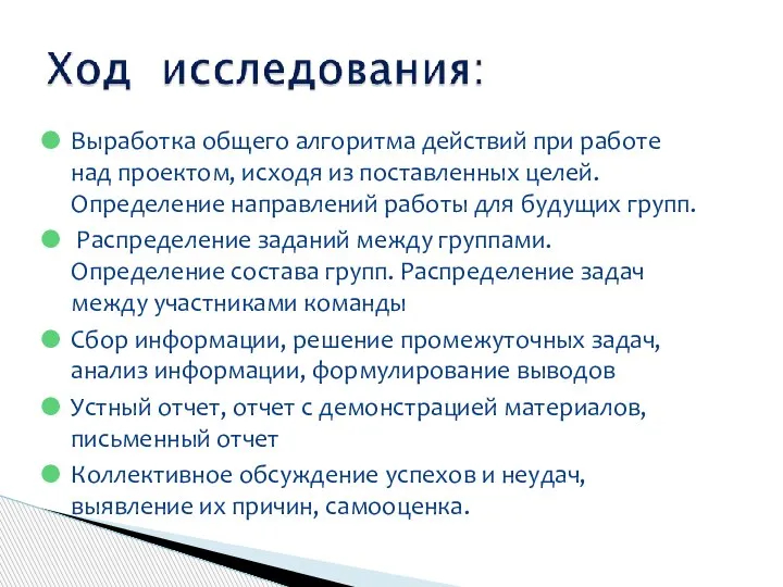 Выработка общего алгоритма действий при работе над проектом, исходя из поставленных целей.