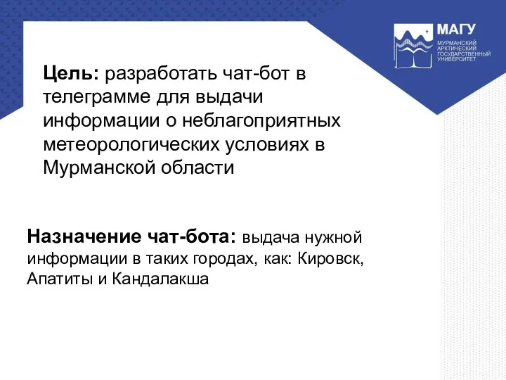 Цель: разработать чат-бот в телеграмме для выдачи информации о неблагоприятных метеорологических условиях