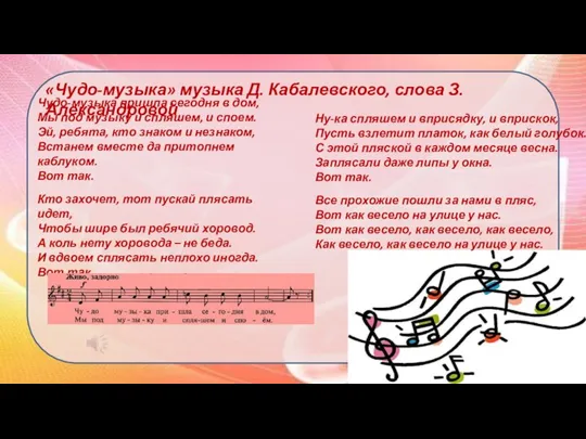 Чудо-музыка пришла сегодня в дом, Мы под музыку и спляшем, и споем.