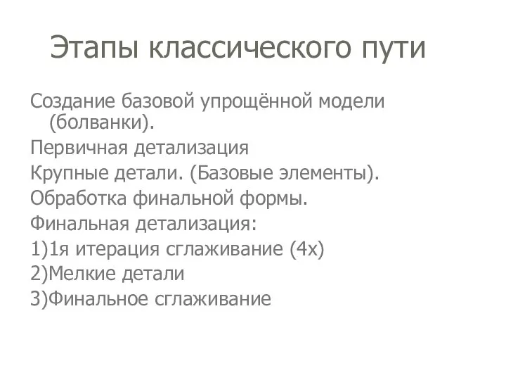 Этапы классического пути Создание базовой упрощённой модели (болванки). Первичная детализация Крупные детали.