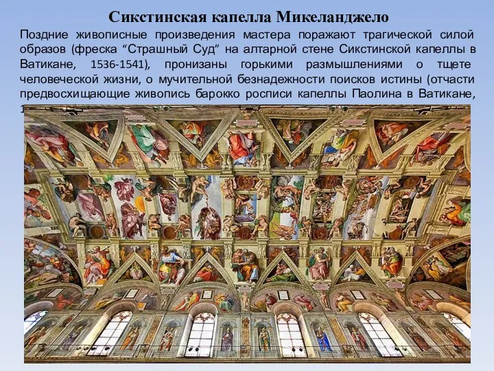 Сикстинская капелла Микеланджело Поздние живописные произведения мастера поражают трагической силой образов (фреска