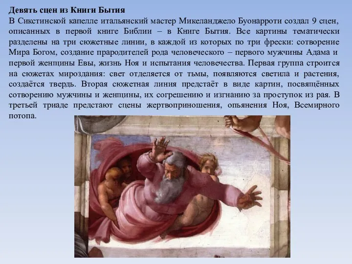 Девять сцен из Книги Бытия В Сикстинской капелле итальянский мастер Микеланджело Буонарроти