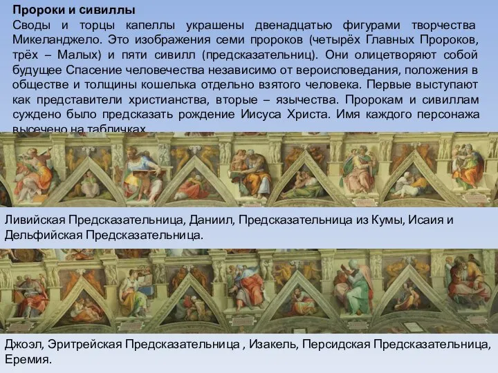 Пророки и сивиллы Своды и торцы капеллы украшены двенадцатью фигурами творчества Микеланджело.
