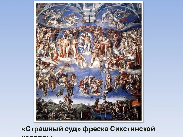 «Страшный суд» фреска Сикстинской капеллы