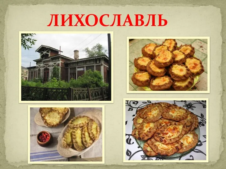 ЛИХОСЛАВЛЬ