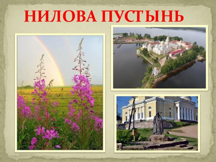 НИЛОВА ПУСТЫНЬ