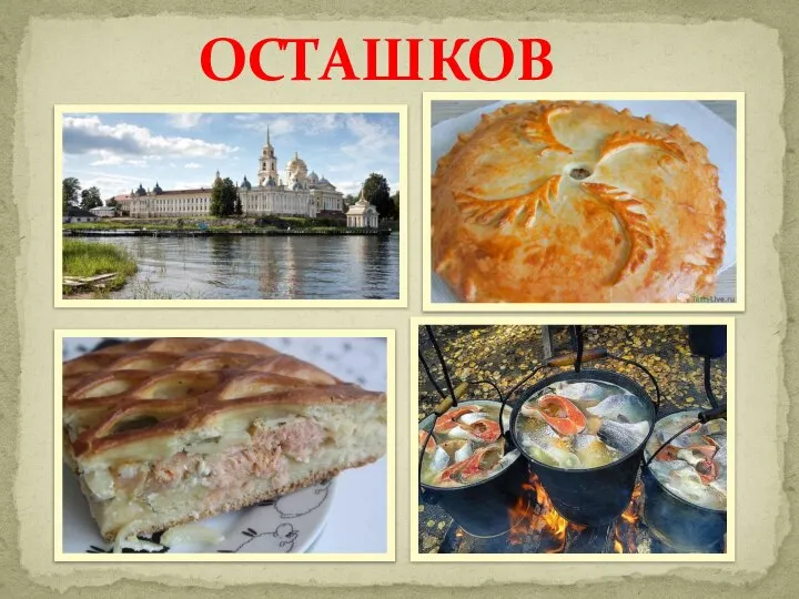 ОСТАШКОВ