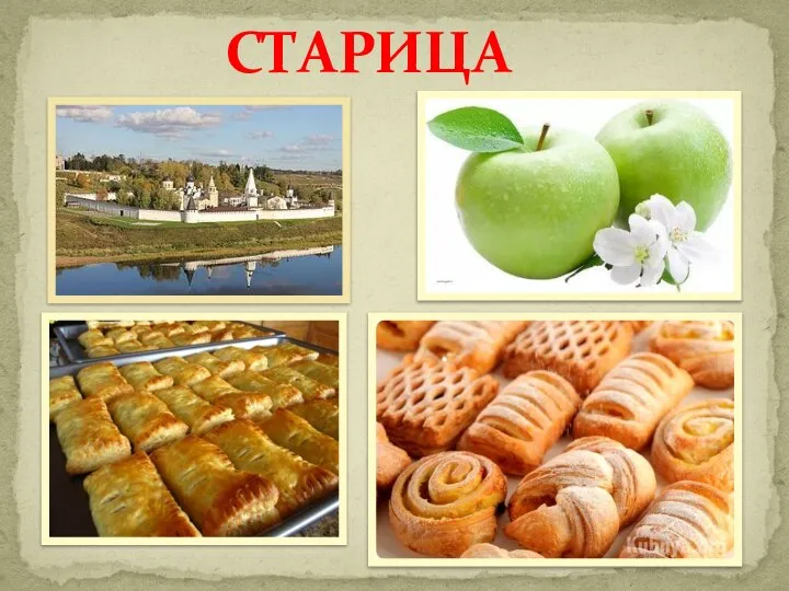 СТАРИЦА