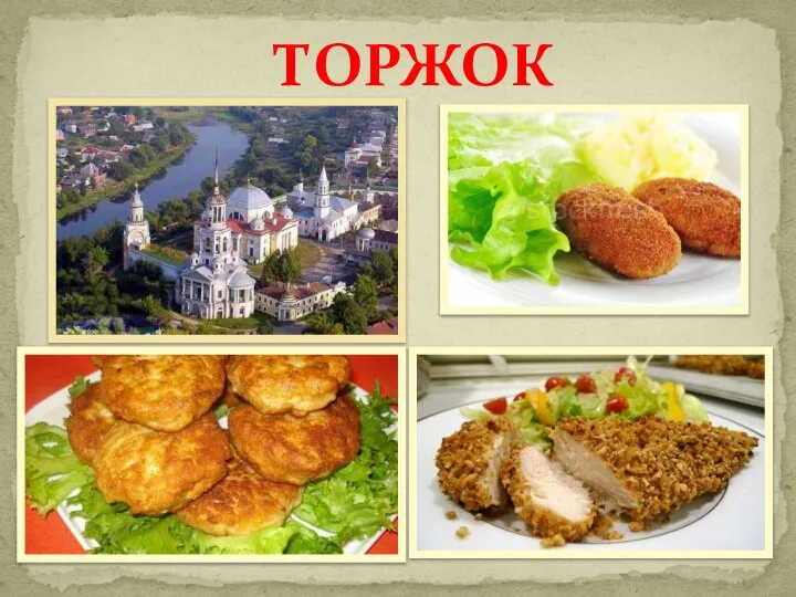 ТОРЖОК