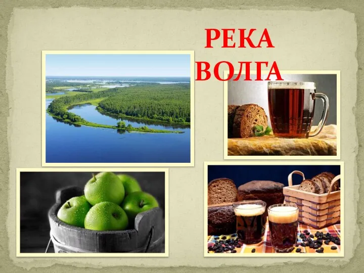 РЕКА ВОЛГА