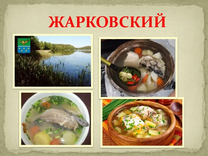 ЖАРКОВСКИЙ