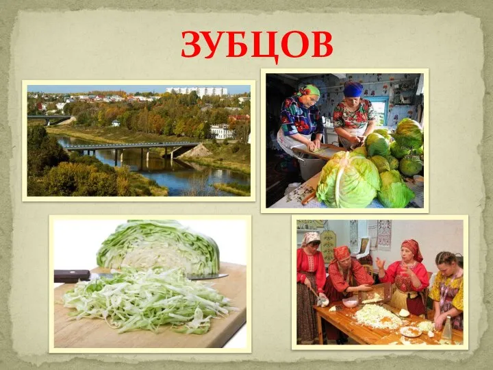 ЗУБЦОВ