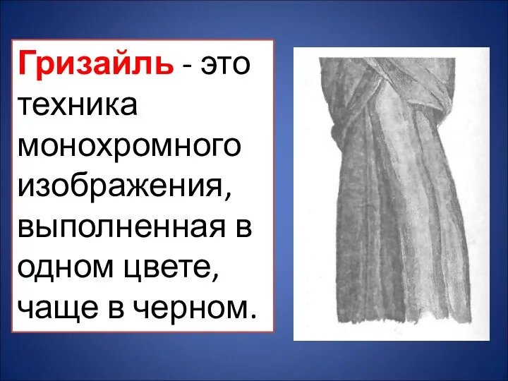 Гризайль - это техника монохромного изображения, выполненная в одном цвете, чаще в черном.