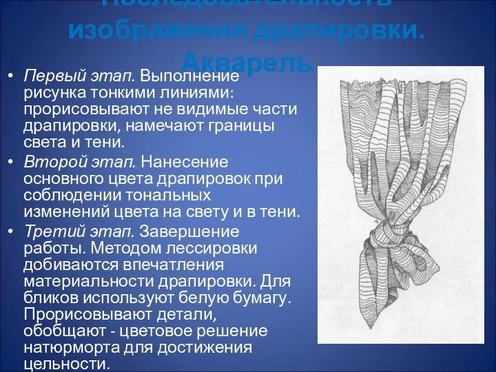 Последовательность изображения драпировки. Акварель Первый этап. Выполнение рисунка тонкими линиями: прорисовывают не