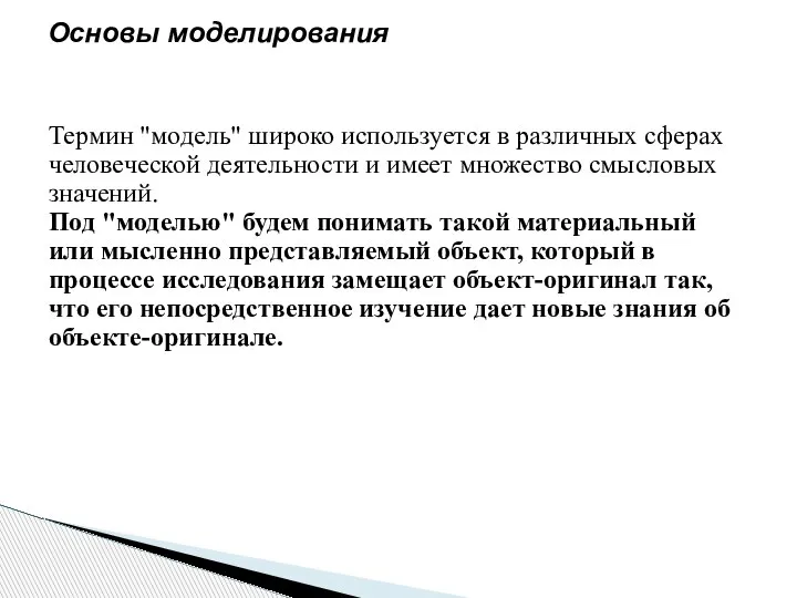 Термин "модель" широко используется в различных сферах человеческой деятельности и имеет множество