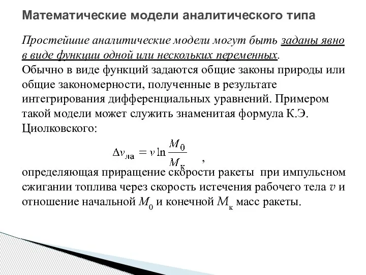 Математические модели аналитического типа Простейшие аналитические модели могут быть заданы явно в