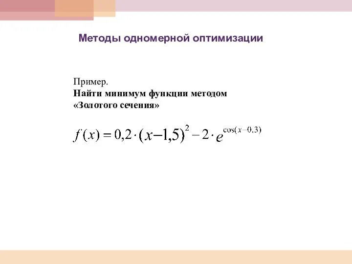 Методы одномерной оптимизации Пример. Найти минимум функции методом «Золотого сечения»