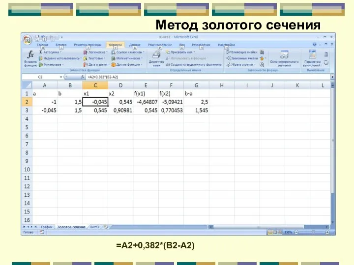 Метод золотого сечения =A2+0,382*(B2-A2)