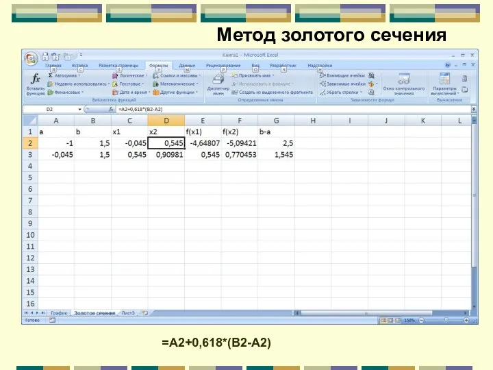 Метод золотого сечения =A2+0,618*(B2-A2)