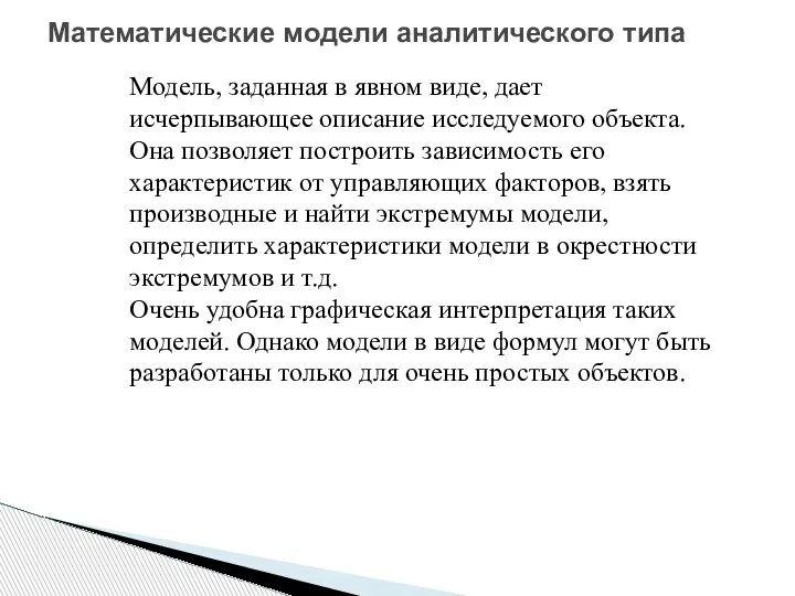 Математические модели аналитического типа Модель, заданная в явном виде, дает исчерпывающее описание