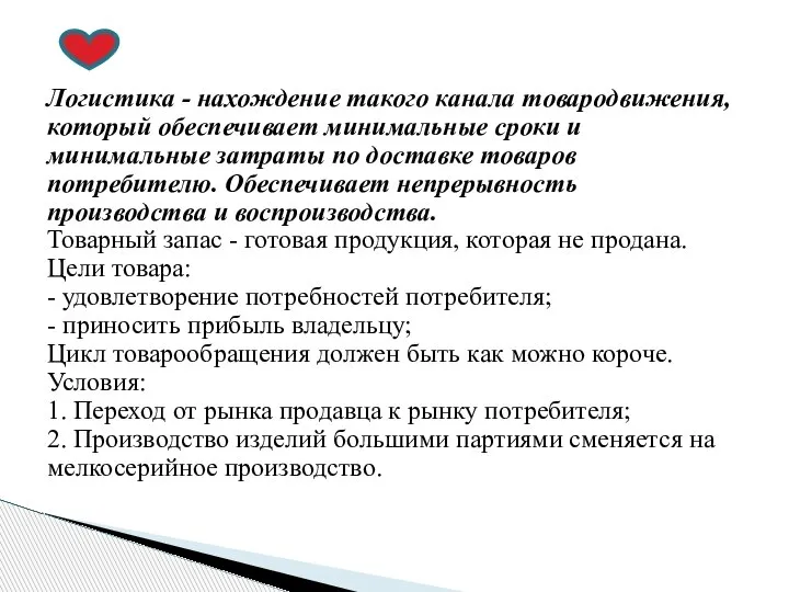 Логистика - нахождение такого канала товародвижения, который обеспечивает минимальные сроки и минимальные