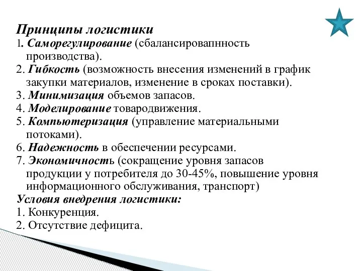 Принципы логистики 1. Саморегулирование (сбалансировапнность производства). 2. Гибкость (возможность внесения изменений в