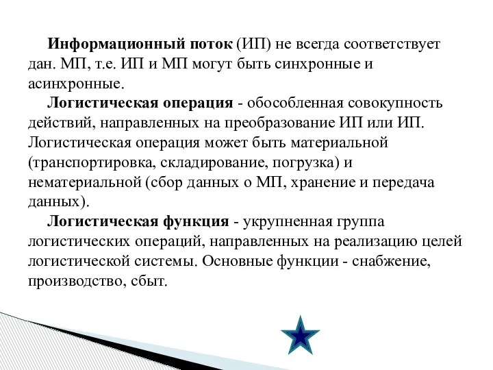 Информационный поток (ИП) не всегда соответствует дан. МП, т.е. ИП и МП