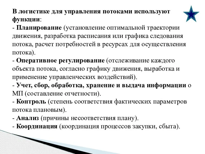 В логистике для управления потоками используют функции: - Планирование (установление оптимальной траектории