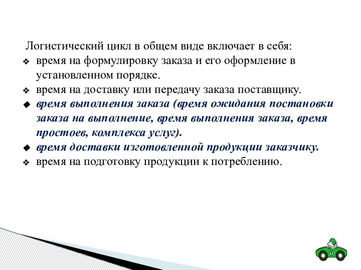 Логистический цикл в общем виде включает в себя: время на формулировку заказа