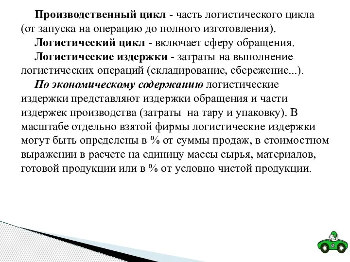 Производственный цикл - часть логистического цикла (от запуска на операцию до полного