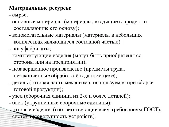 Материальные ресурсы: - сырье; - основные материалы (материалы, входящие в продукт и