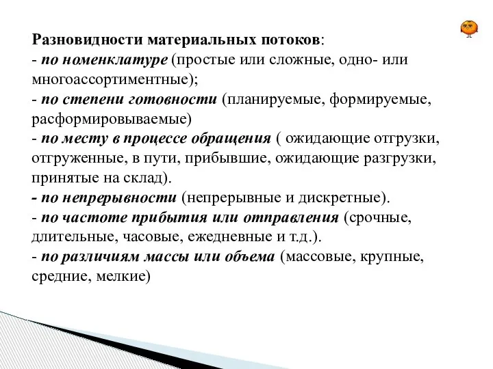 Разновидности материальных потоков: - по номенклатуре (простые или сложные, одно- или многоассортиментные);