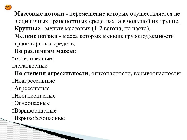 Массовые потоки - перемещение которых осуществляется не в единичных транспортных средствах, а