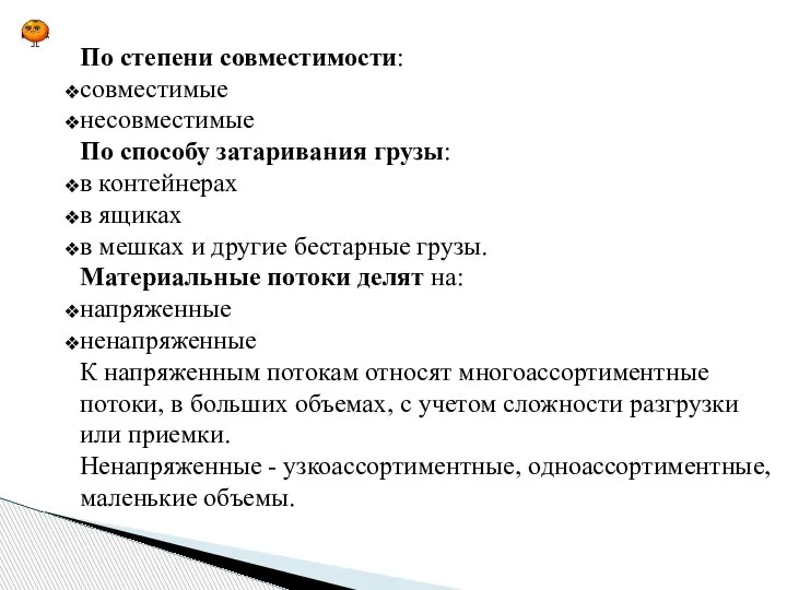 По степени совместимости: совместимые несовместимые По способу затаривания грузы: в контейнерах в