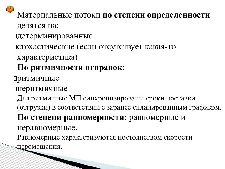 Материальные потоки по степени определенности делятся на: детерминированные стохастические (если отсутствует какая-то