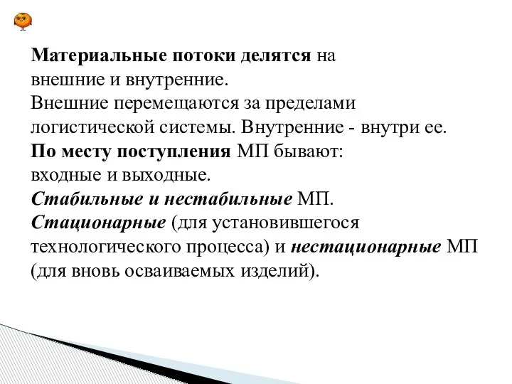 Материальные потоки делятся на внешние и внутренние. Внешние перемещаются за пределами логистической