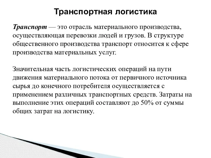 Транспорт — это отрасль материального производства, осуществляющая перевозки людей и грузов. В