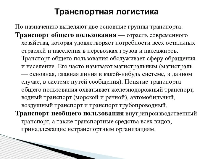 По назначению выделяют две основные группы транспорта: Транспорт общего пользования — отрасль