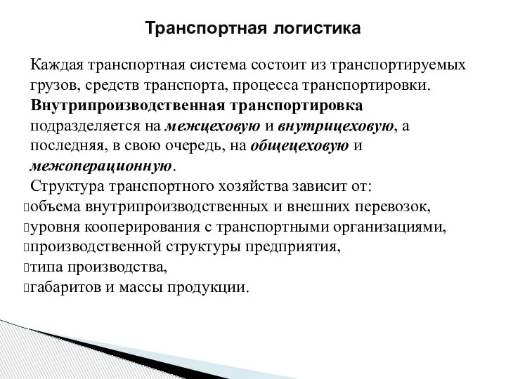 Каждая транспортная система состоит из транспортируемых грузов, средств транспорта, процесса транспортировки. Внутрипроизводственная