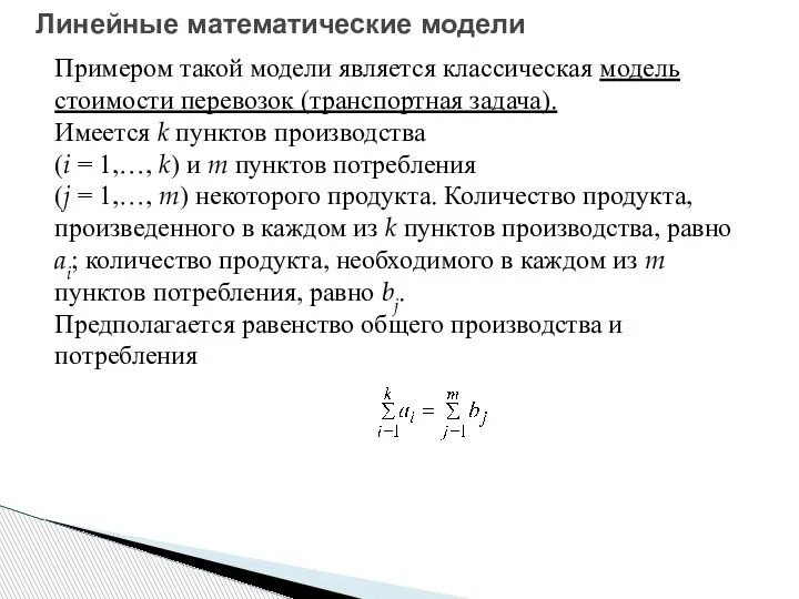 Линейные математические модели Примером такой модели является классическая модель стоимости перевозок (транспортная