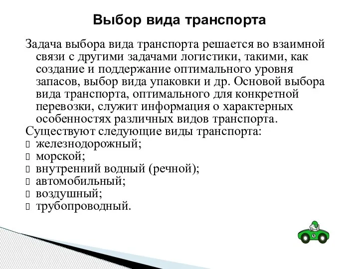 Задача выбора вида транспорта решается во взаимной связи с другими задачами логистики,