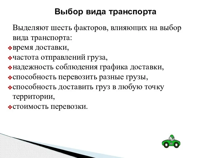 Выделяют шесть факторов, влияющих на выбор вида транспорта: время доставки, частота отправлений